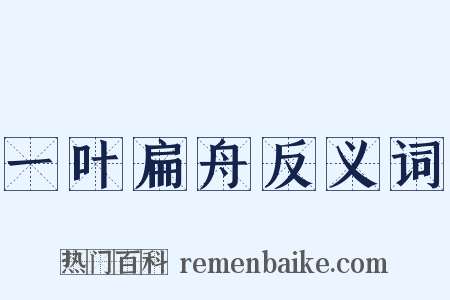 一叶扁舟反义词是什么意思的图片